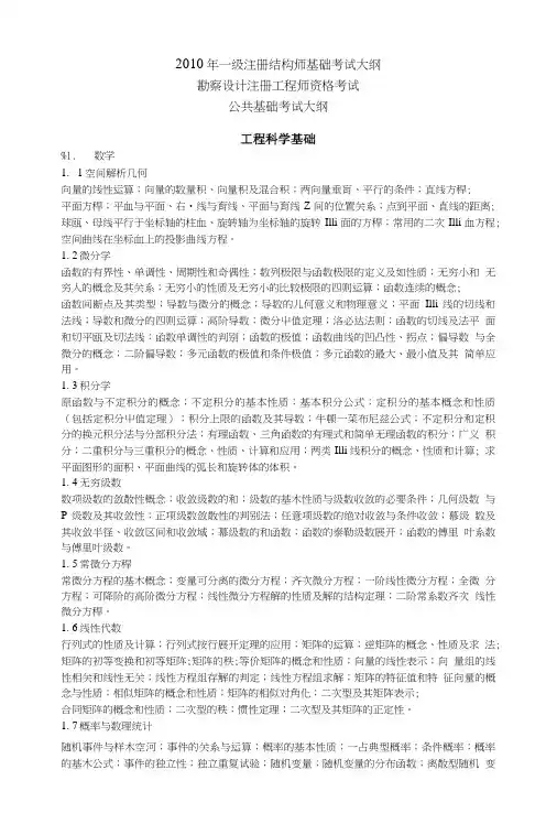 一级注册结构师基础考试大纲(精).doc