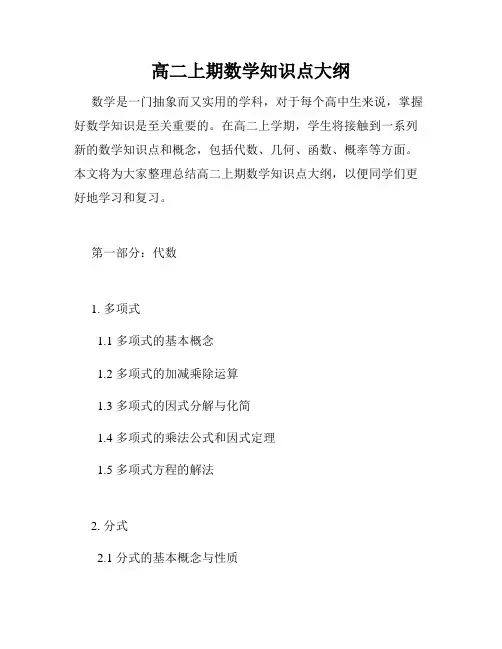 高二上期数学知识点大纲