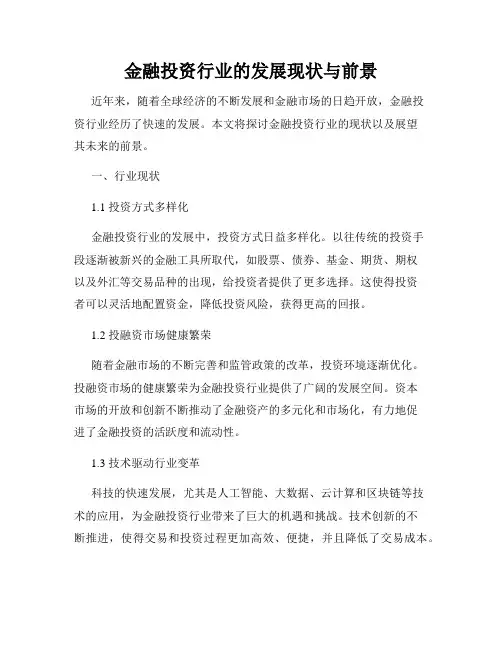 金融投资行业的发展现状与前景