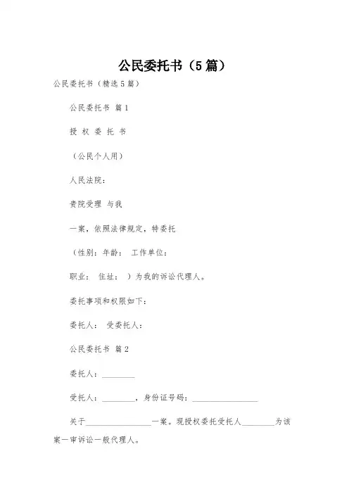公民委托书(5篇)
