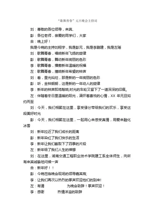 “歌舞青春”元旦晚会主持词_元旦