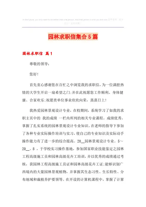 园林求职信集合5篇