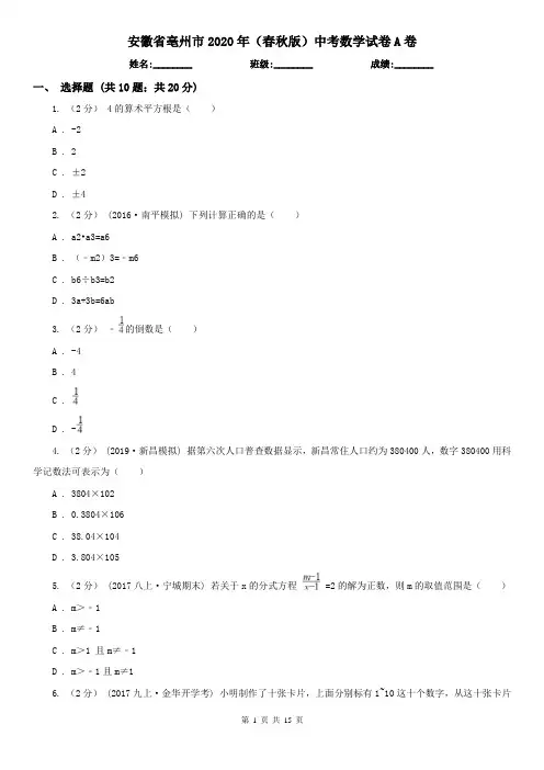 安徽省亳州市2020年(春秋版)中考数学试卷A卷