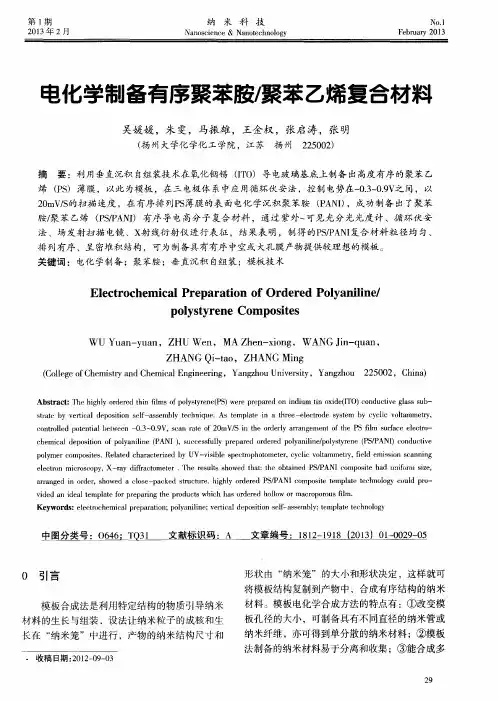 电化学制备有序聚苯胺／聚苯乙烯复合材料
