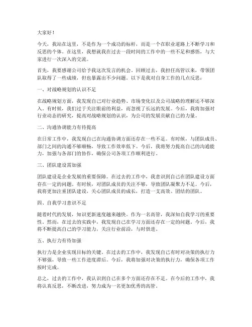 高管反思发言稿范文