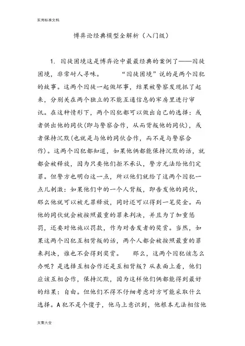 博弈论经典模型全解析汇报(入门级)