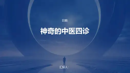 神奇的中医四诊