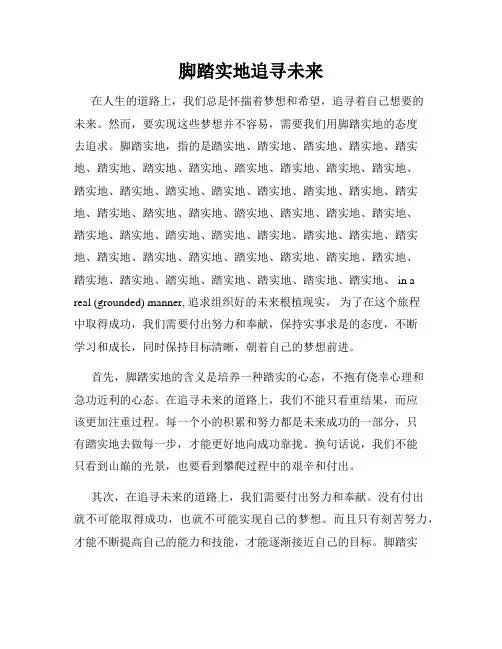 脚踏实地追寻未来