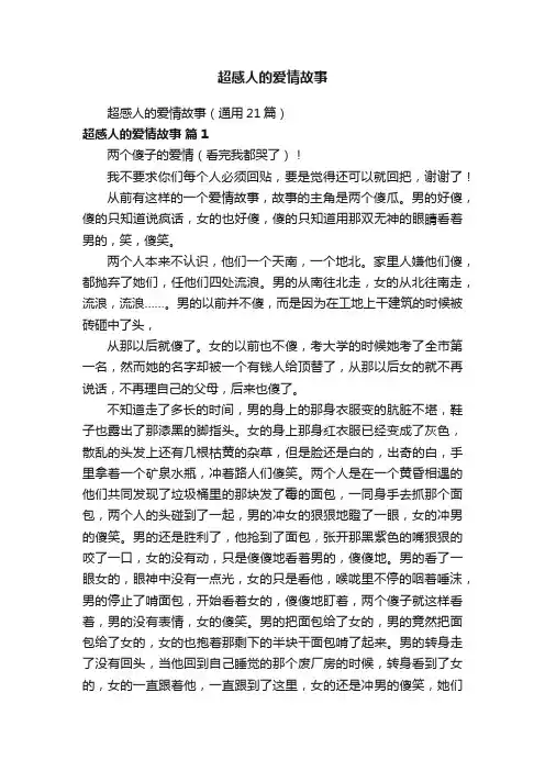 超感人的爱情故事（通用21篇）
