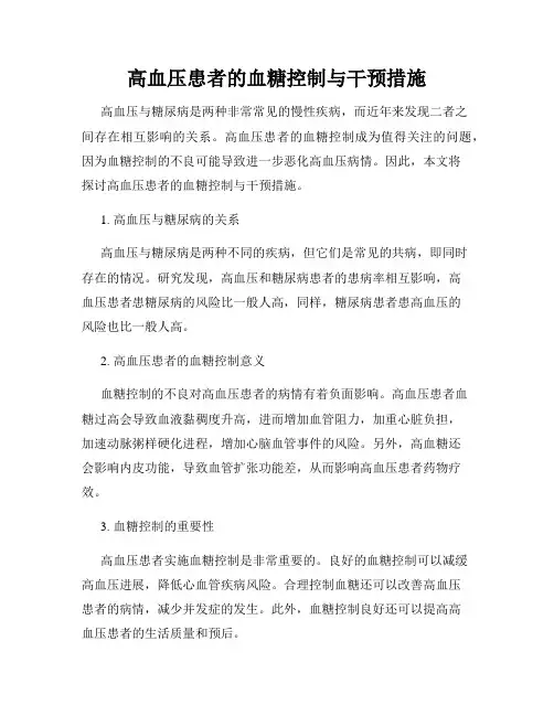 高血压患者的血糖控制与干预措施