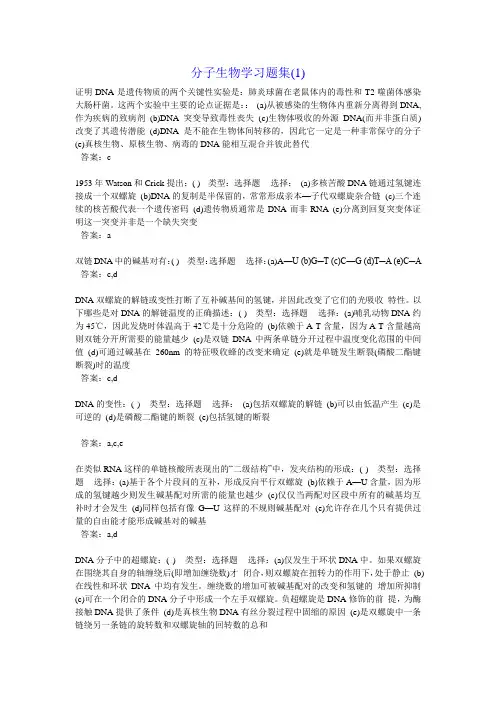 考研分子生物学习题集