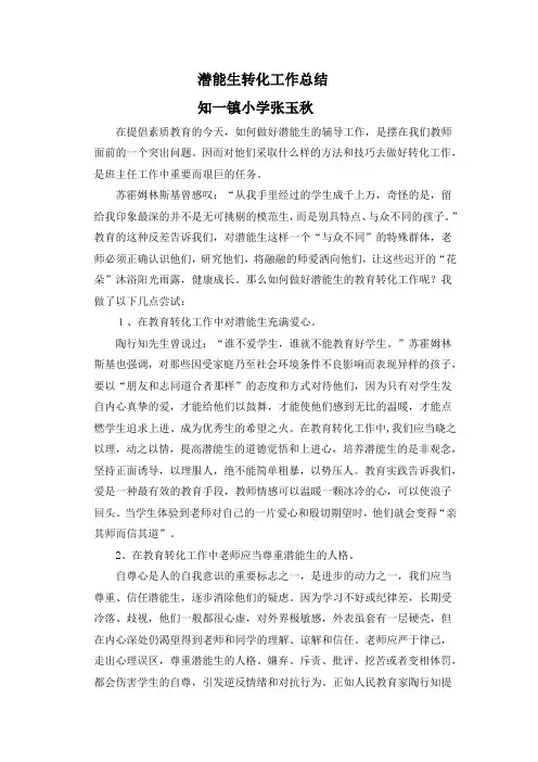 潜能生转化工作总结 3