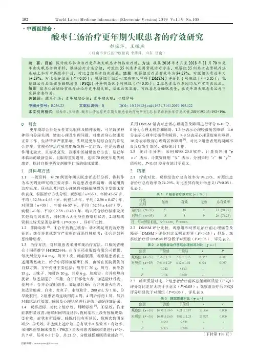 酸枣仁汤治疗更年期失眠患者的疗效研究