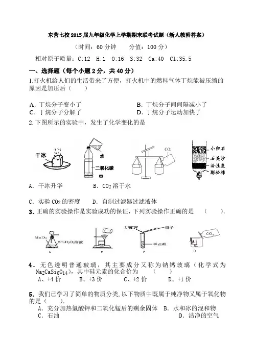 东营七校2015届九年级化学上学期期末联考试题新人教附答案