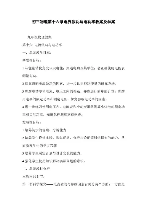 初三物理第十六章电流做功与电功率教案及学案