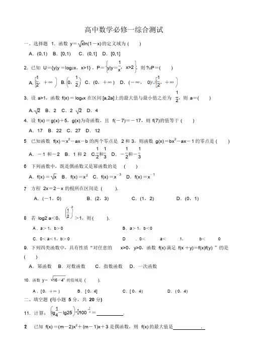 高中数学必修1综合测试题及答案