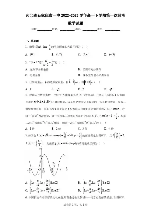 河北省石家庄市一中2022-2023学年高一下学期第一次月考数学试题