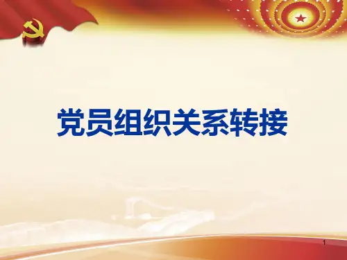 党员组织关系培训PPT课件