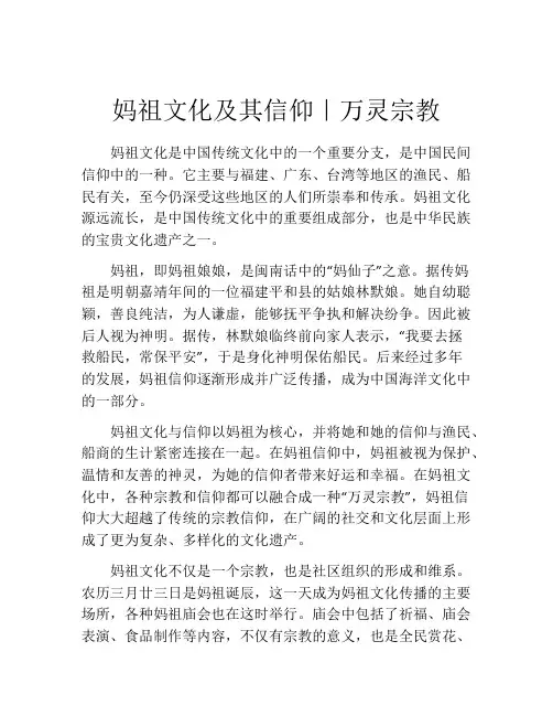 妈祖文化及其信仰｜万灵宗教