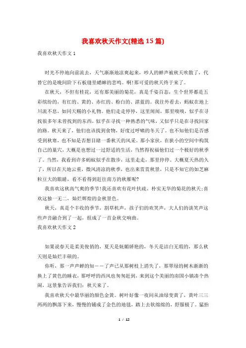 我喜欢秋天作文(精选15篇)