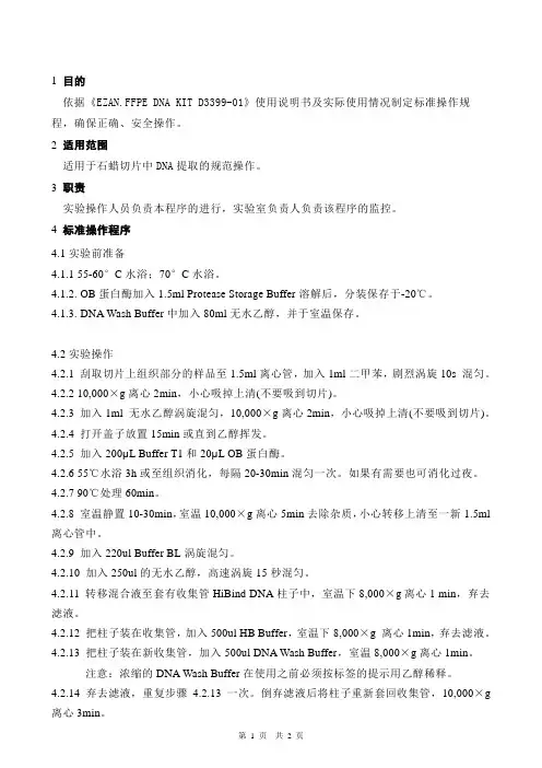 DNA提取操作规程-石蜡切片Omega试剂盒方法
