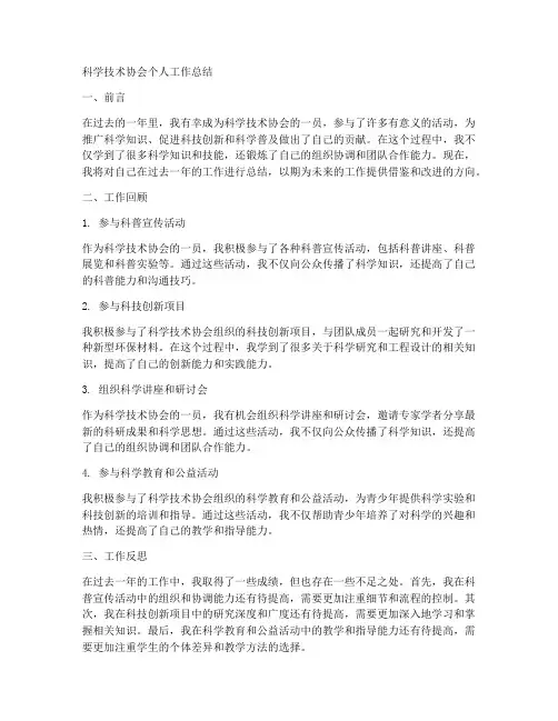 科学技术协会个人工作总结