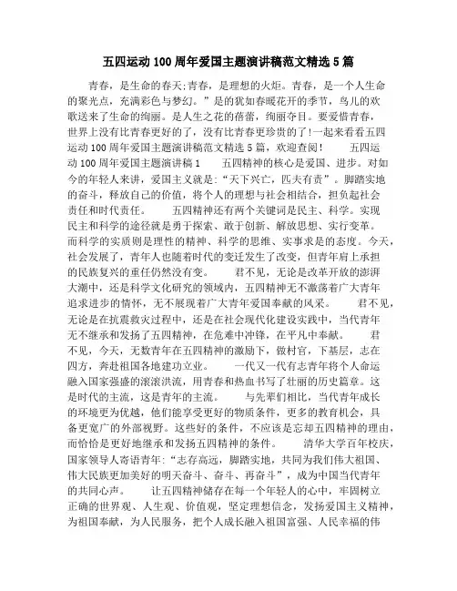 五四运动100周年爱国主题演讲稿范文精选5篇