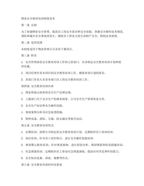 物业安全教育培训制度范本