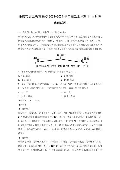 【地理】重庆市缙云教育联盟2023-2024学年高二上学期11月月考试题(解析版)