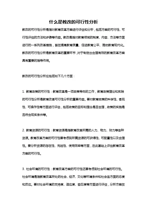什么是教改的可行性分析