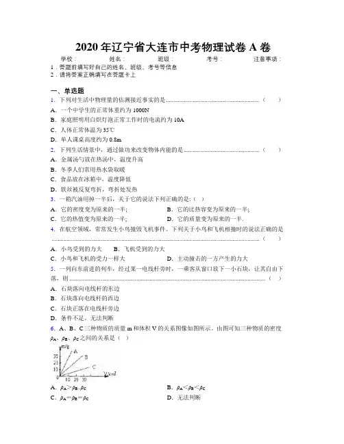2020年辽宁省大连市中考物理试卷A卷附解析