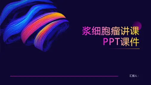 浆细胞瘤讲课PPT课件