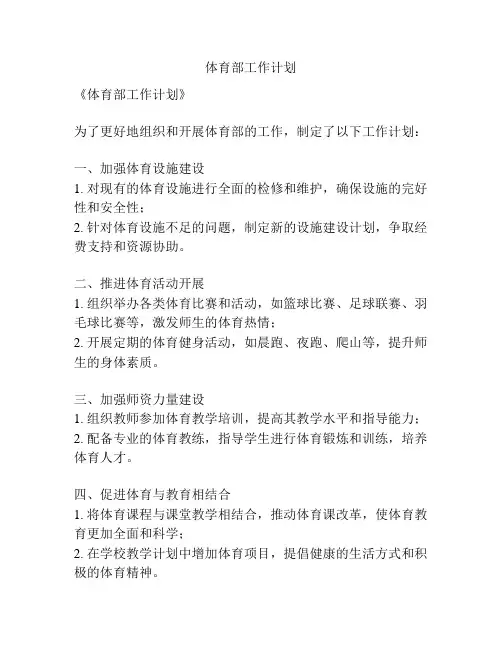 体育部工作计划