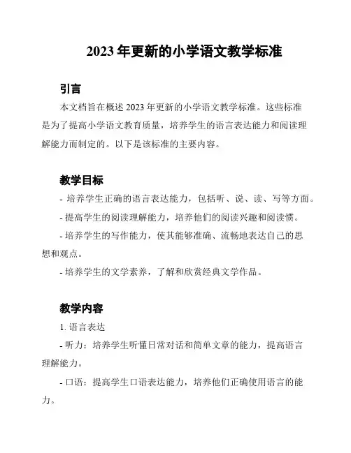 2023年更新的小学语文教学标准