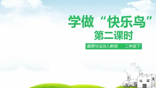 《学做“快乐鸟”》全文课件PPT1