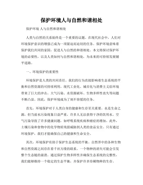 保护环境人与自然和谐相处