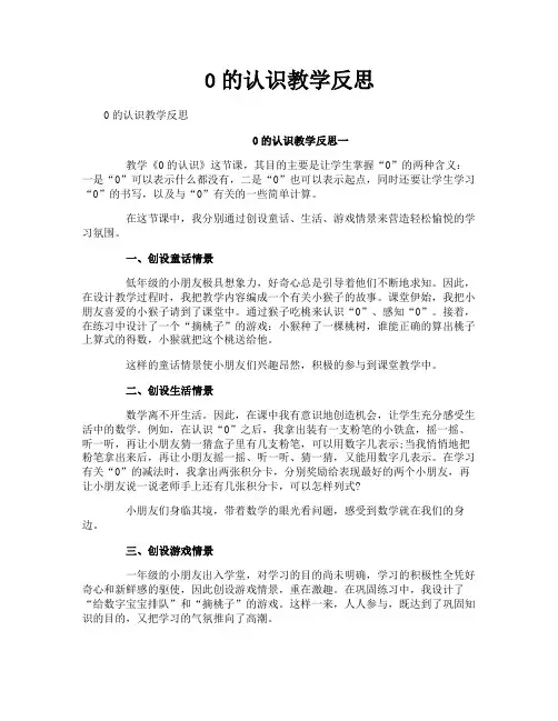 0的认识教学反思