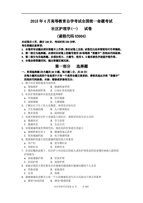 2015年4月高等教育自学考试社区护理学(一)真题 课程代码03004