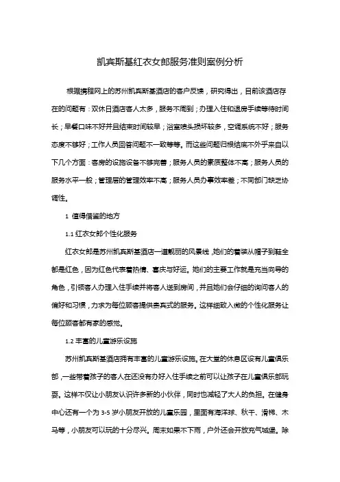 凯宾斯基红衣女郎服务准则案例分析