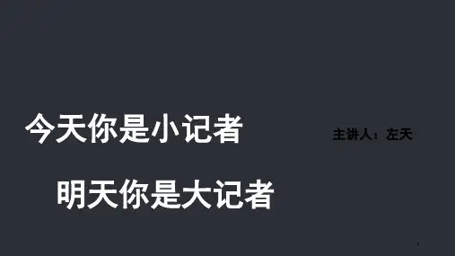 小记者课程(课堂PPT)