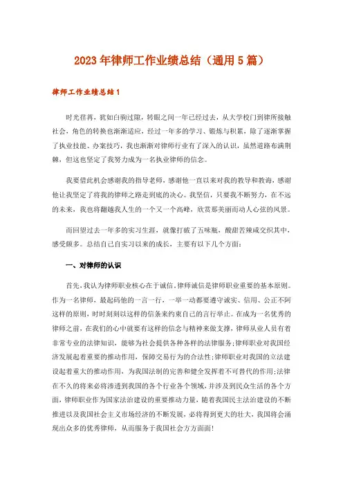 2023年律师工作业绩总结(通用5篇)