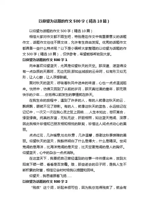 以仰望为话题的作文500字（精选10篇）