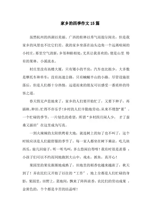 家乡的四季作文15篇精选