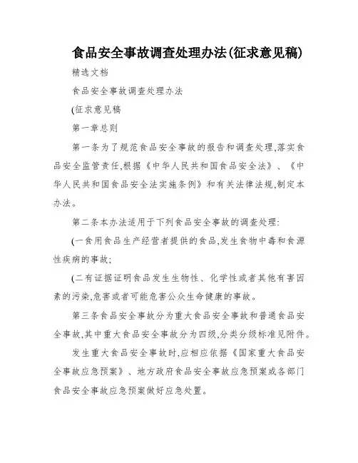 食品安全事故调查处理办法(征求意见稿)