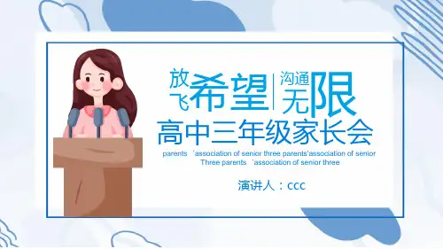 高中家长会主题班会课件PPT