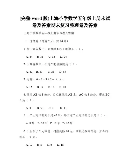 (完整word版)上海小学数学五年级上册末试卷及答案期末复习整理卷及答案