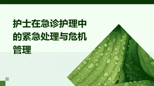 护士在急诊护理中的紧急处理与危机管理