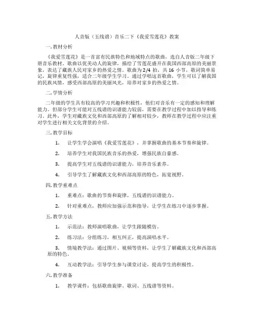 人音版(五线谱)音乐二下《我爱雪莲花》教案