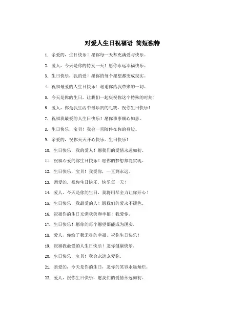 对爱人生日祝福语 简短独特