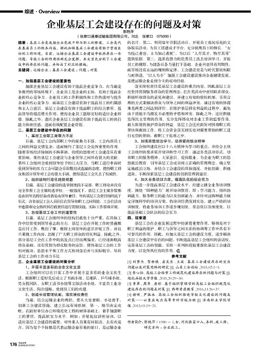 企业基层工会建设存在的问题及对策
